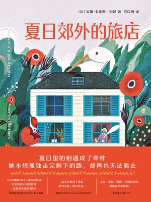 cover image of 夏日郊外的旅店